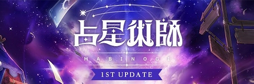 画像ギャラリー No.002のサムネイル画像 / 「マビノギ」，新規才能「戦闘占星術師」を実装する占星術師1stアップデートを実施