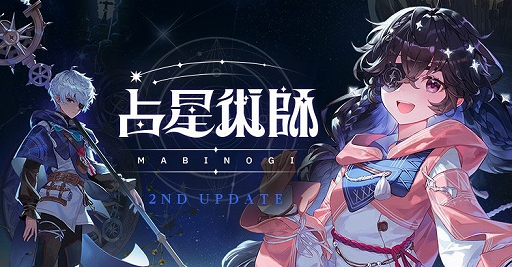 画像ギャラリー No.001のサムネイル画像 / 「マビノギ」，新規才能「運命占星術師」を実装する占星術師2ndアップデートを実施
