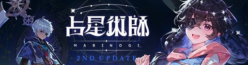 画像ギャラリー No.002のサムネイル画像 / 「マビノギ」，新規才能「運命占星術師」を実装する占星術師2ndアップデートを実施
