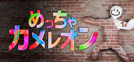 画像ギャラリー No.001のサムネイル画像 / 自身に色を塗って擬態するマルチプレイ対応のかくれんぼゲーム「めっちゃカメレオン」,6月10日にリリース