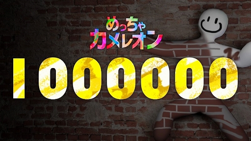 画像ギャラリー No.001のサムネイル画像 / 背景溶け込みかくれんぼゲーム「めっちゃカメレオン」の販売本数が100万本を突破。6月17日まで20%オフセールを実施中