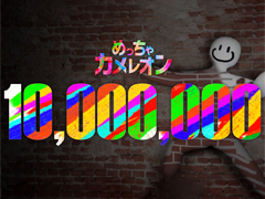 かくれんぼゲーム「めっちゃカメレオン」，発売から16日で販売本数1000万本を突破
