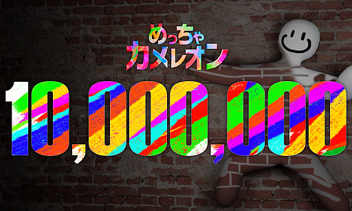 画像ギャラリー No.002のサムネイル画像 / かくれんぼゲーム「めっちゃカメレオン」，発売から16日で販売本数1000万本を突破