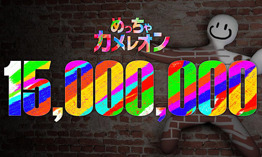 画像ギャラリー No.001のサムネイル画像 / 「めっちゃカメレオン」売上が1500万本を達成。「有名日本人」とのコラボを実施すると告知