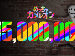 「めっちゃカメレオン」売上が1500万本を達成。「有名日本人」とのコラボを実施すると告知