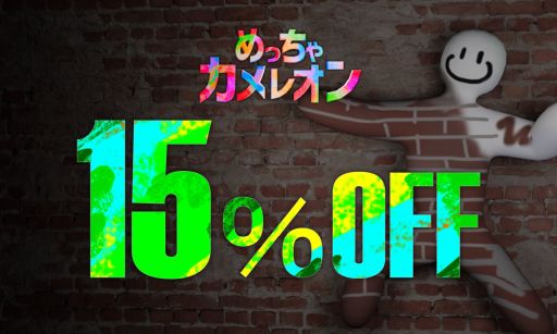 画像ギャラリー No.001のサムネイル画像 / 「めっちゃカメレオン」,発売から1か月半を記念して,15%オフのセールを開催。8月3日まで