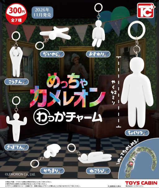 画像ギャラリー No.001のサムネイル画像 / カプセルトイ「めっちゃカメレオン わっかチャーム」が11月に発売決定。身を隠す際に使うポーズのフィギュア付きチャームが全7種類