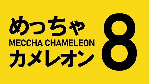 画像ギャラリー No.001のサムネイル画像 / カメレオンを見逃さないこと。「めっちゃカメレオン」,「8番出口」とのコラボレーションを発表
