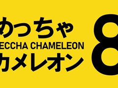 カメレオンを見逃さないこと。「めっちゃカメレオン」，「8番出口」とのコラボレーションを発表