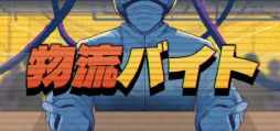 画像ギャラリー No.001のサムネイル画像 / 物流センターの梱包アルバイトとして仕事をし,お金を稼ぐ「物流バイト」,7日目まで遊べる体験版を公開