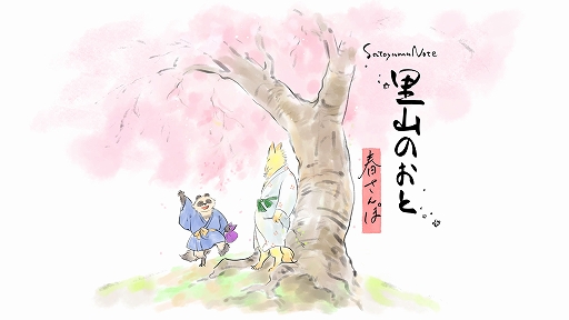 画像ギャラリー No.001のサムネイル画像 / 日本の里山を舞台にした探索ADV「里山のおと 春さんぽ」，ジー・モードがパブリッシングを担当。BitSummit PUNCHで試遊展示を実施