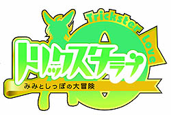 画像ギャラリー No.002のサムネイル画像 / サービスの土台をきちんと見直してきたこの1年。「トリックスター0 -ラブ-」の運営チームにインタビュー