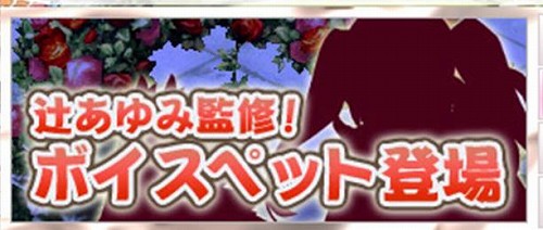 画像ギャラリー No.001のサムネイル画像 / 「トリックスター0」辻あゆみさんが監修した「ボイスペット」登場