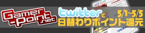 画像ギャラリー No.001のサムネイル画像 / Gamer-Point,Twitter上でGWの日替わりポイント還元情報を配信