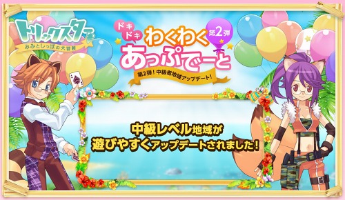 画像ギャラリー No.001のサムネイル画像 / 「トリックスター」，“わくわくあっぷでーと”第2弾を本日実施。中級者向け地域のクエストリニューアルなどでさらに遊びやすく