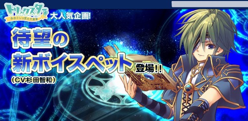画像ギャラリー No.001のサムネイル画像 / 「トリックスター」,杉田智和さんが声を吹き込んだボイスペットが本日発売