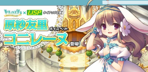画像ギャラリー No.001のサムネイル画像 / 「トリックスター」声優ユニット“LISP”から原 紗友里さんのボイスペットが登場