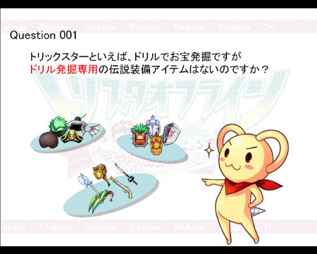 画像ギャラリー No.021のサムネイル画像 / 「トリックスター」のサービス6周年を記念するオフラインイベント開催。最新アップデート情報がいろいろと明らかに