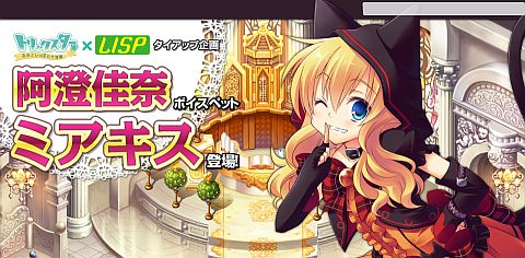 画像ギャラリー No.001のサムネイル画像 / 「トリックスター」阿澄佳奈さん演じるボイスペット登場，各種イベントも実施