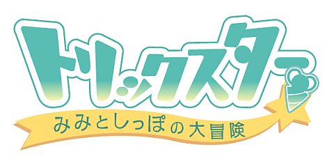 画像ギャラリー No.001のサムネイル画像 / 「トリックスター」，「侵略！?イカ娘」とタイアップ。イカ娘のボイスペットが登場