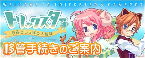画像ギャラリー No.001のサムネイル画像 / 「トリックスター」の運営がゲームポットに。移管手続きを行えばキャラクターデータの引き継ぎ可能 