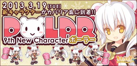 画像ギャラリー No.002のサムネイル画像 / 「トリックスター」，9人目の新キャラクター「ポーラー」が実装＆新ボイスペット「マーチ」の販売がスタート