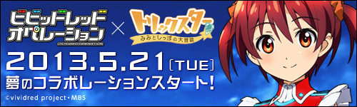 画像ギャラリー No.005のサムネイル画像 / 「トリックスター」,アニメ「ビビッドレッド・オペレーション」とのコラボがスタート