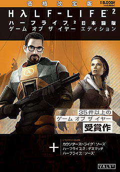 画像ギャラリー No.002のサムネイル画像 / 「ハーフライフ 2 GOTY」「カウンターストライク：ソース」の価格改定版も登場