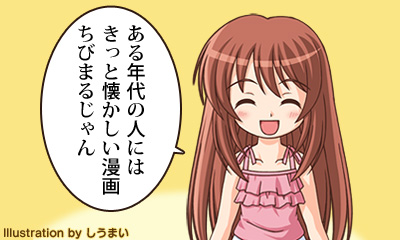 ある年代の人にはきっと懐かしい漫画ちびまるじゃん