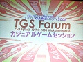［TGS 2008＃014］TGS Forum 2008，カジュアルゲームとコミュニティの密接な関係