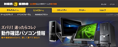 画像ギャラリー No.001のサムネイル画像 / ハンゲーム,サービス中3タイトルの動作確認済みPC紹介ページ公開