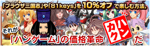 画像ギャラリー No.042のサムネイル画像 / 【PR】「ブラウザ三国志」や「81keys」を10％オフで楽しむ方法，それが「ハンゲーム」の価格革命“ハンカク”だ