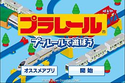 画像ギャラリー No.001のサムネイル画像 / 「プラレール 〜プラレールで遊ぼう〜」，「ハンゲーム」で配信開始