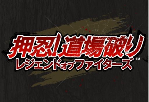画像ギャラリー No.008のサムネイル画像 / iOS向け「押忍！道場破り レジェンドオブファイターズ」が本日から配信