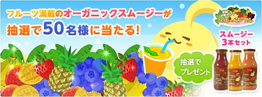 画像ギャラリー No.001のサムネイル画像 / 「ハッピーベジフル」，オーガニックスムージー3本を抽選で50名にプレゼント