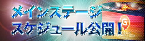 画像ギャラリー No.001のサムネイル画像 / 大会やライブなど盛りだくさん。「Hangame Festival★2012」メインステージイベントのスケジュールが公開に
