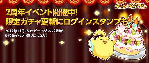 画像ギャラリー No.001のサムネイル画像 / 「ハッピーベジフル」，2周年記念ステッカーを集めて限定アイテムをもらおう