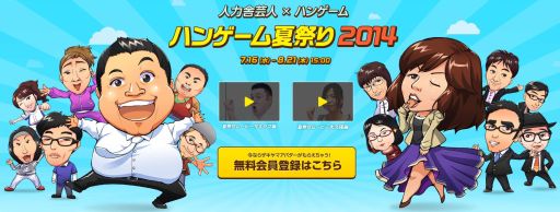 画像ギャラリー No.003のサムネイル画像 / 「ハンゲーム」と「人力舎」がコラボ。人気芸人のアバターなどがもらえる