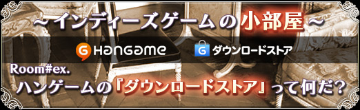 画像ギャラリー No.028のサムネイル画像 / 【PR】インディーズゲームの小部屋：Room#ex.「ハンゲームの『ダウンロードストア』って何だ？」