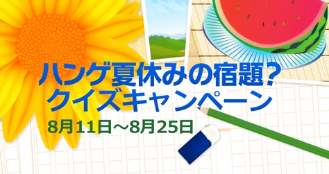 画像ギャラリー No.001のサムネイル画像 / ゲーム内ポイントが手に入る,ハンゲームのクイズキャンペーンが開催