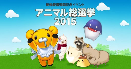 画像ギャラリー No.001のサムネイル画像 / 「ハンゲーム」動物愛護週間を記念したイベント「アニマル総選挙 2015」が開催