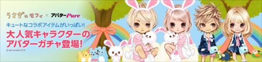 画像ギャラリー No.006のサムネイル画像 / ハンゲームの「アバターPure」が「うさぎのモフィ」とコラボ。限定アバター登場