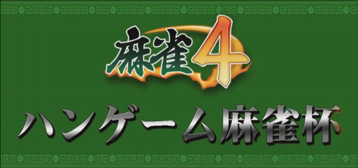画像ギャラリー No.001のサムネイル画像 / 「麻雀4」第5回ハンゲーム麻雀杯予選がスタート。決勝戦は11月6日に配信