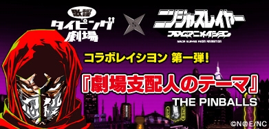 画像ギャラリー No.002のサムネイル画像 / 「歌謡タイピング劇場」，「ニンジャスレイヤー フロムアニメイシヨン」の楽曲を3か月連続で配信
