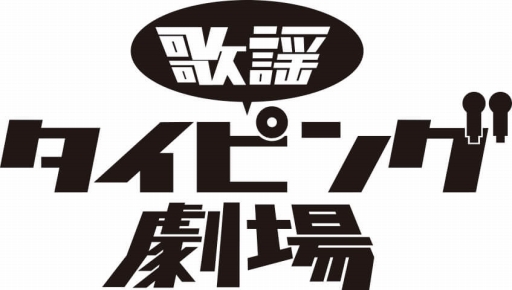 画像ギャラリー No.004のサムネイル画像 / 「歌謡タイピング劇場」，「ニンジャスレイヤー フロムアニメイシヨン」の楽曲を3か月連続で配信