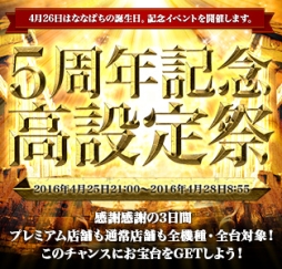 画像ギャラリー No.002のサムネイル画像 / 「ななぱち」が4月26日で5周年。記念に甘釘・高設定イベントなどを順次実施