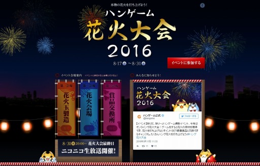画像ギャラリー No.002のサムネイル画像 / ハンゲーム,リアル景品が当たる夏イベント「ハンゲーム花火大会 2016」を実施