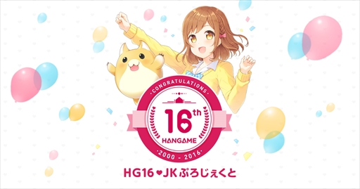 画像ギャラリー No.001のサムネイル画像 / 好みの女子高生が「ありがとう」の気持ちを届ける。ハンゲーム16周年特別企画「HG16❤JK ぷろじぇくと」が本日スタート