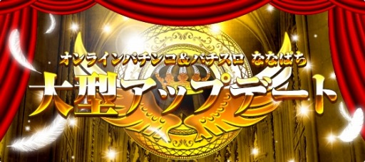 画像ギャラリー No.002のサムネイル画像 / 「ななぱち」大型アップデートを実施。パチンコ・パチスロ共通の通貨「ななぱちドル」を追加