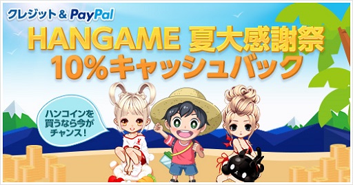 画像ギャラリー No.001のサムネイル画像 / 「ハンゲーム」で夏のキャンペーンが開催。ハンコイン購入時に10%がキャッシュバック